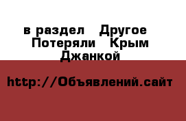  в раздел : Другое » Потеряли . Крым,Джанкой